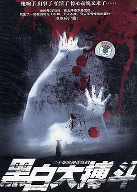 黑白大搏斗(剧情解说)