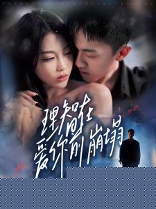 理智在爱你前崩塌