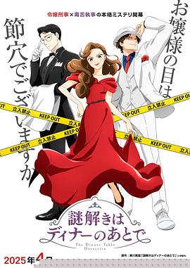 推理要在晚餐后动画版