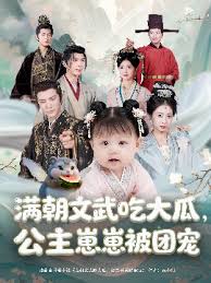 满朝文武吃大瓜,公主崽崽被团宠